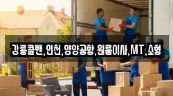 강릉콜밴,인천,양양공항,원룸이사,MT,소형
