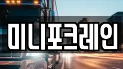 미니포크레인