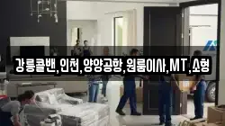 강릉콜밴,인천,양양공항,원룸이사,MT,소형