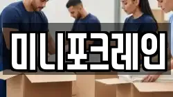 미니포크레인