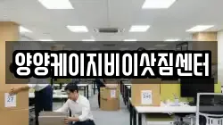 강원특별자치도 양양군 양양읍 이사,포장이사,반포장이사,원룸이사,사무실이사,용달이사,전국이사,보관이사