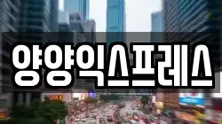 강원특별자치도 양양군 이사,포장이사,반포장이사,원룸이사,사무실이사,용달이사,전국이사,보관이사