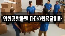 인천공항콜밴,다마스퀵용달이사