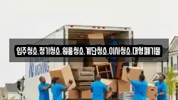 입주청소.정기청소.원룸청소.계단청소.이사청소.대형폐기물