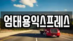 엄태용익스프레스