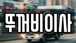 뚜꺼비이사