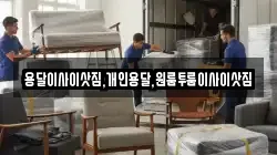 용달이사이삿짐,개인용달,원룸투룸이사이삿짐