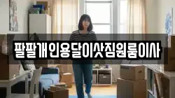 팔팔개인용달이삿짐원룸이사