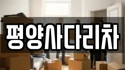 평양사다리차