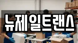 뉴제일트랜스