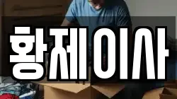 황제이사