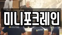 미니포크레인