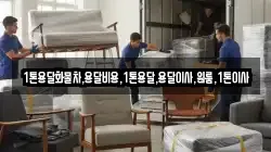 1톤용달화물차,용달비용,1톤용달,용달이사,원룸,1톤이사