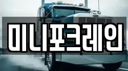 미니포크레인
