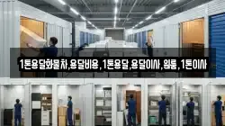 1톤용달화물차,용달비용,1톤용달,용달이사,원룸,1톤이사