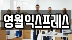영월익스프레스