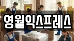 영월익스프레스
