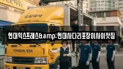 현대익스프레스&현대사다리포장이사이삿짐