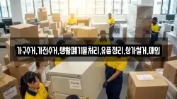 가구수거,가전수거,생활폐기물처리,유품정리,상가철거,매입
