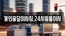 개인용달이사짐,24시원룸이사