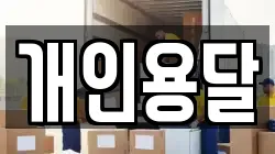 개인용달