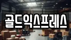 골드익스프레스