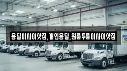 용달이사이삿짐,개인용달,원룸투룸이사이삿짐