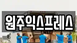 원주익스프레스