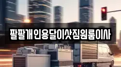 팔팔개인용달이삿짐원룸이사