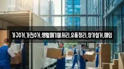 가구수거,가전수거,생활폐기물처리,유품정리,상가철거,매입