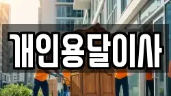 개인용달이사