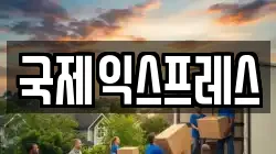 국제익스프레스