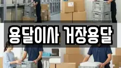 용달이사 거장용달