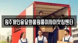 원주개인용달화물원룸이사이삿짐센타