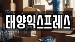 태양익스프레스