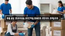 화물,용달,오토바이운송,바이크탁송,원룸이사,포장이사,사무실이사
