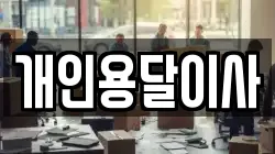 개인용달이사
