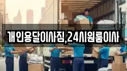 개인용달이사짐,24시원룸이사