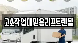 고소작업대믿음리프트렌탈