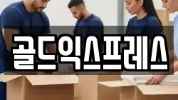 골드익스프레스