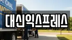 강원특별자치도 원주시 관설동 이사,포장이사,반포장이사,원룸이사,사무실이사,용달이사,전국이사,보관이사