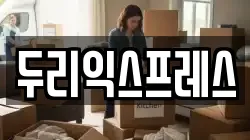 두리익스프레스