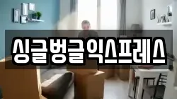 싱글벙글익스프레스