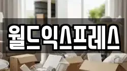월드익스프레스