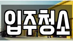 입주청소