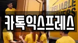 카톡익스프레스