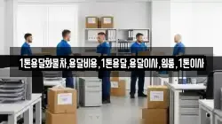 1톤용달화물차,용달비용,1톤용달,용달이사,원룸,1톤이사