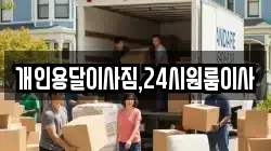 개인용달이사짐,24시원룸이사