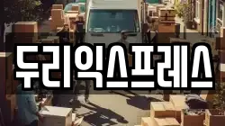 두리익스프레스