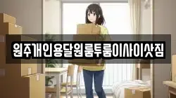 원주개인용달원룸투룸이사이삿짐